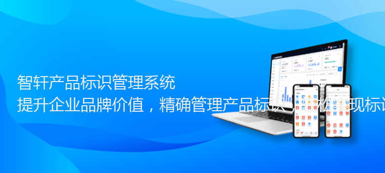 产品标识管理系统